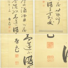 画像6: 藤沢南岳筆　漢詩　肉筆絹本掛軸（保護箱） (6)