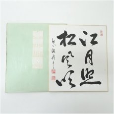 画像1: 大徳寺524世　高田明浦筆　「江月照松風吹」　肉筆色紙 (1)