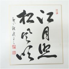 画像2: 大徳寺524世　高田明浦筆　「江月照松風吹」　肉筆色紙 (2)