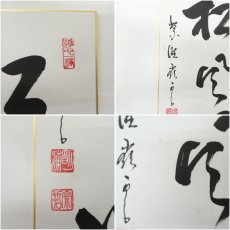 画像6: 大徳寺524世　高田明浦筆　「江月照松風吹」　肉筆色紙 (6)