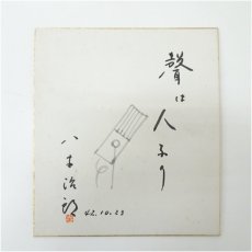 画像1: アナウンサー　八木治郎筆　「聲は人なり」　肉筆色紙 (1)