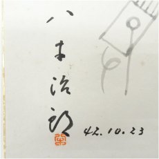 画像3: アナウンサー　八木治郎筆　「聲は人なり」　肉筆色紙 (3)