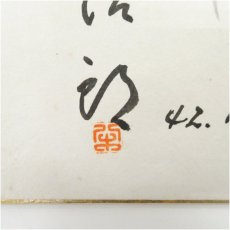 画像4: アナウンサー　八木治郎筆　「聲は人なり」　肉筆色紙 (4)