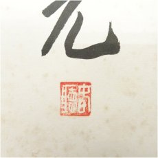 画像4: 中尊寺　今東光筆　「南山寿」　肉筆色紙 (4)