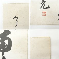 画像6: 中尊寺　今東光筆　「南山寿」　肉筆色紙 (6)