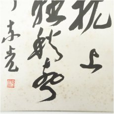 画像3: 中尊寺　今東光筆　「枕上聴秋聲」　肉筆色紙 (3)