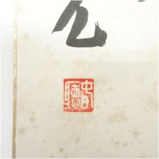 画像4: 中尊寺　今東光筆　「枕上聴秋聲」　肉筆色紙 (4)