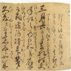 画像3: 初代　山本春正筆　平田源助宛　肉筆消息（古賀徳義識箱） (3)