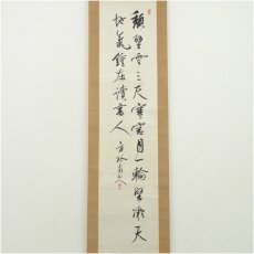 画像2: 幕末　山田方谷筆　漢詩　肉筆紙本掛軸（山田琅識箱） (2)