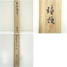 画像11: 幕末　山田方谷筆　漢詩　肉筆紙本掛軸（山田琅識箱） (11)