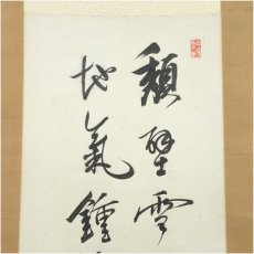 画像3: 幕末　山田方谷筆　漢詩　肉筆紙本掛軸（山田琅識箱） (3)