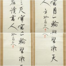 画像6: 幕末　山田方谷筆　漢詩　肉筆紙本掛軸（山田琅識箱） (6)