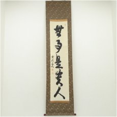 画像1: 南禅寺　高山泰巌筆　「無事是貴人」一行書　肉筆紙本掛軸（保護箱） (1)