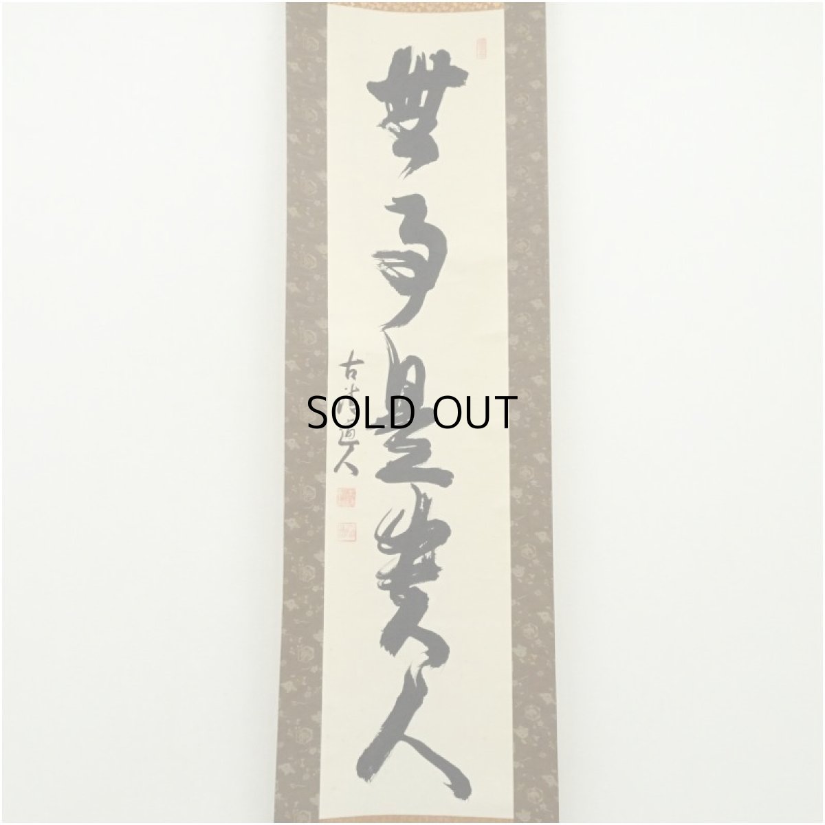 画像2: 南禅寺　高山泰巌筆　「無事是貴人」一行書　肉筆紙本掛軸（保護箱） (2)