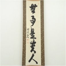 画像2: 南禅寺　高山泰巌筆　「無事是貴人」一行書　肉筆紙本掛軸（保護箱） (2)