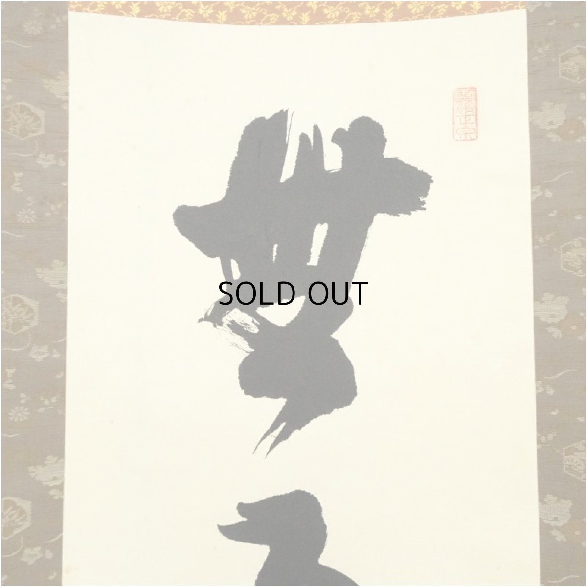 画像3: 南禅寺　高山泰巌筆　「無事是貴人」一行書　肉筆紙本掛軸（保護箱） (3)