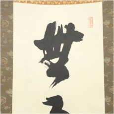 画像3: 南禅寺　高山泰巌筆　「無事是貴人」一行書　肉筆紙本掛軸（保護箱） (3)