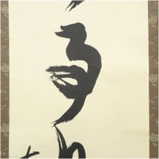 画像4: 南禅寺　高山泰巌筆　「無事是貴人」一行書　肉筆紙本掛軸（保護箱） (4)