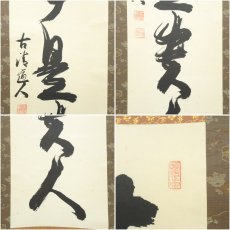 画像6: 南禅寺　高山泰巌筆　「無事是貴人」一行書　肉筆紙本掛軸（保護箱） (6)