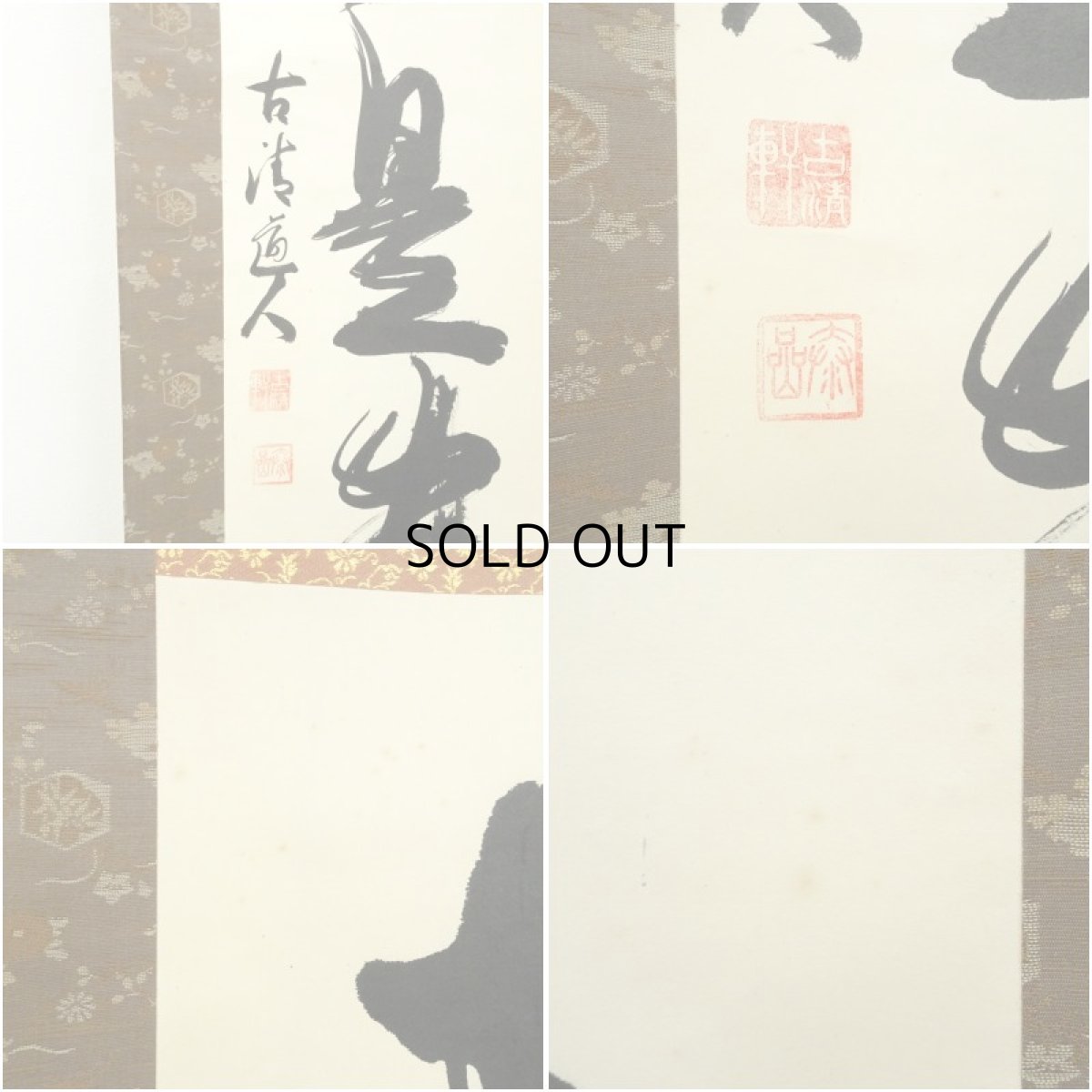 画像7: 南禅寺　高山泰巌筆　「無事是貴人」一行書　肉筆紙本掛軸（保護箱） (7)