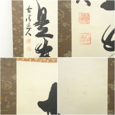 画像7: 南禅寺　高山泰巌筆　「無事是貴人」一行書　肉筆紙本掛軸（保護箱） (7)
