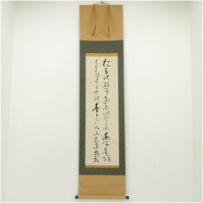 画像1: 妙心寺　山田無文（太室）筆　「大いなるものに…」肉筆紙本掛軸（共箱） (1)