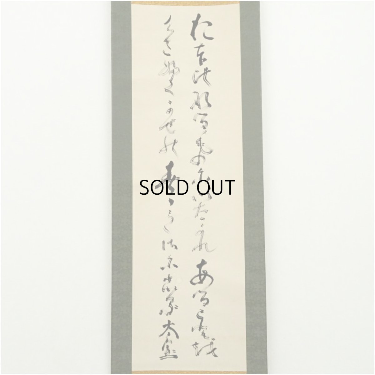 画像2: 妙心寺　山田無文（太室）筆　「大いなるものに…」肉筆紙本掛軸（共箱） (2)