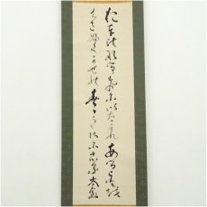 画像2: 妙心寺　山田無文（太室）筆　「大いなるものに…」肉筆紙本掛軸（共箱） (2)