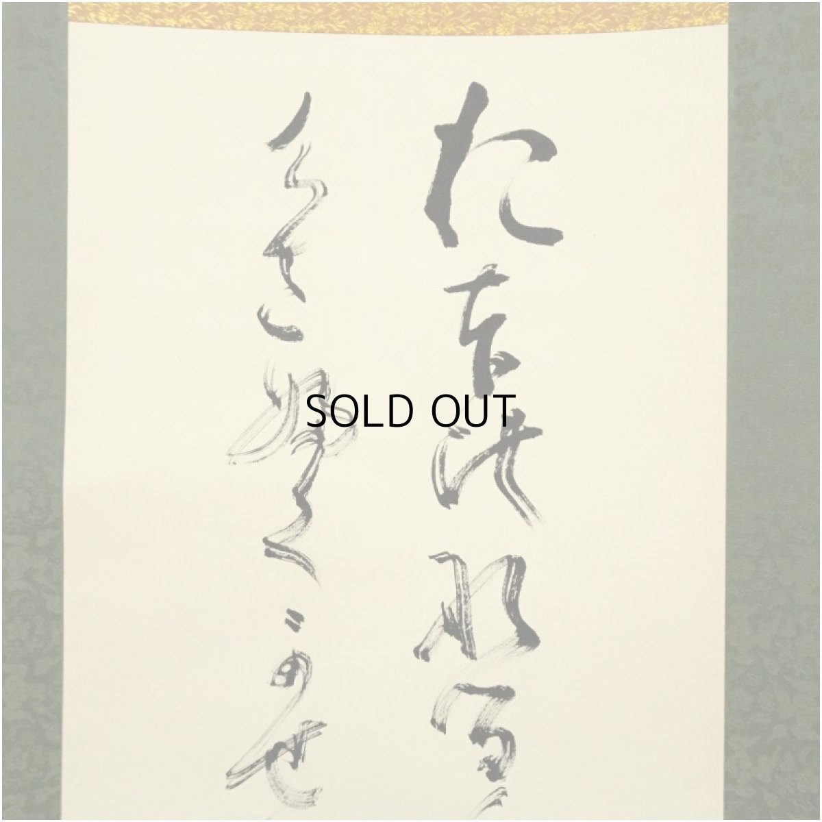 画像3: 妙心寺　山田無文（太室）筆　「大いなるものに…」肉筆紙本掛軸（共箱） (3)