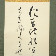 画像3: 妙心寺　山田無文（太室）筆　「大いなるものに…」肉筆紙本掛軸（共箱） (3)