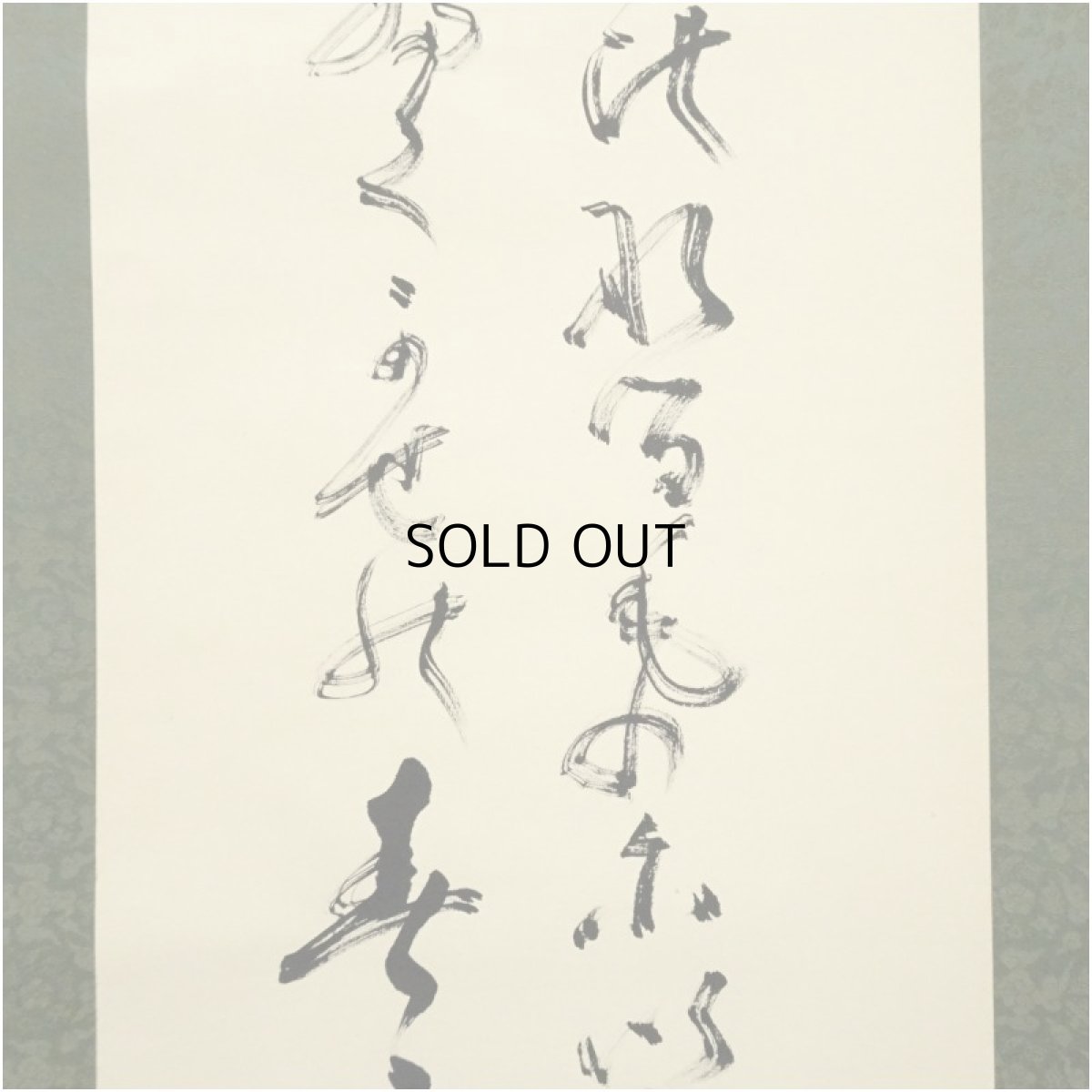 画像4: 妙心寺　山田無文（太室）筆　「大いなるものに…」肉筆紙本掛軸（共箱） (4)