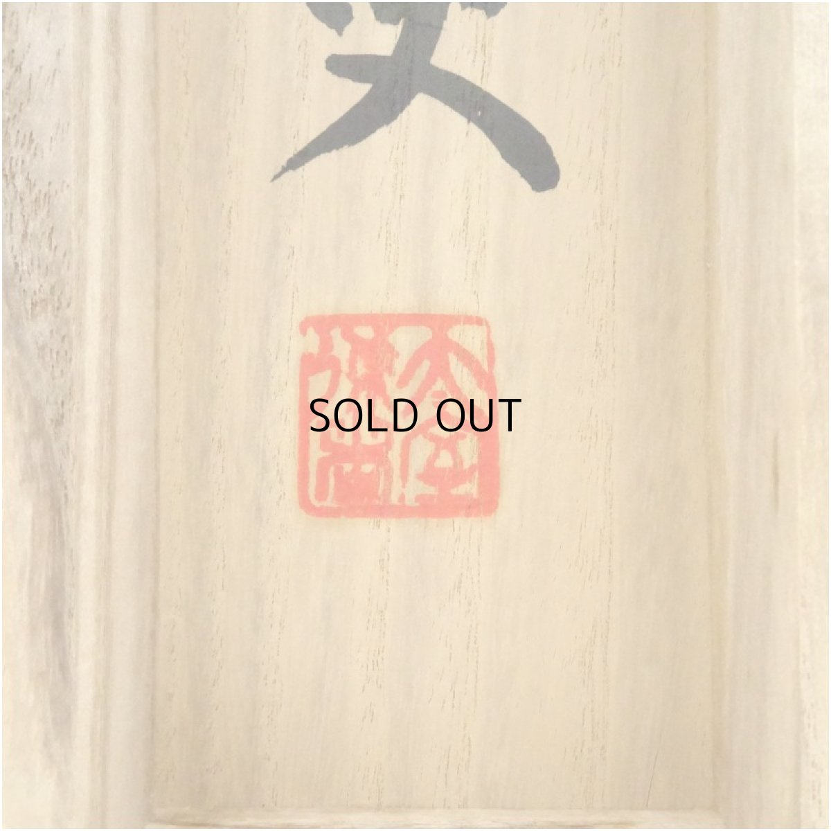 画像5: 妙心寺　山田無文（太室）筆　「大いなるものに…」肉筆紙本掛軸（共箱） (5)