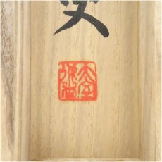 画像5: 妙心寺　山田無文（太室）筆　「大いなるものに…」肉筆紙本掛軸（共箱） (5)