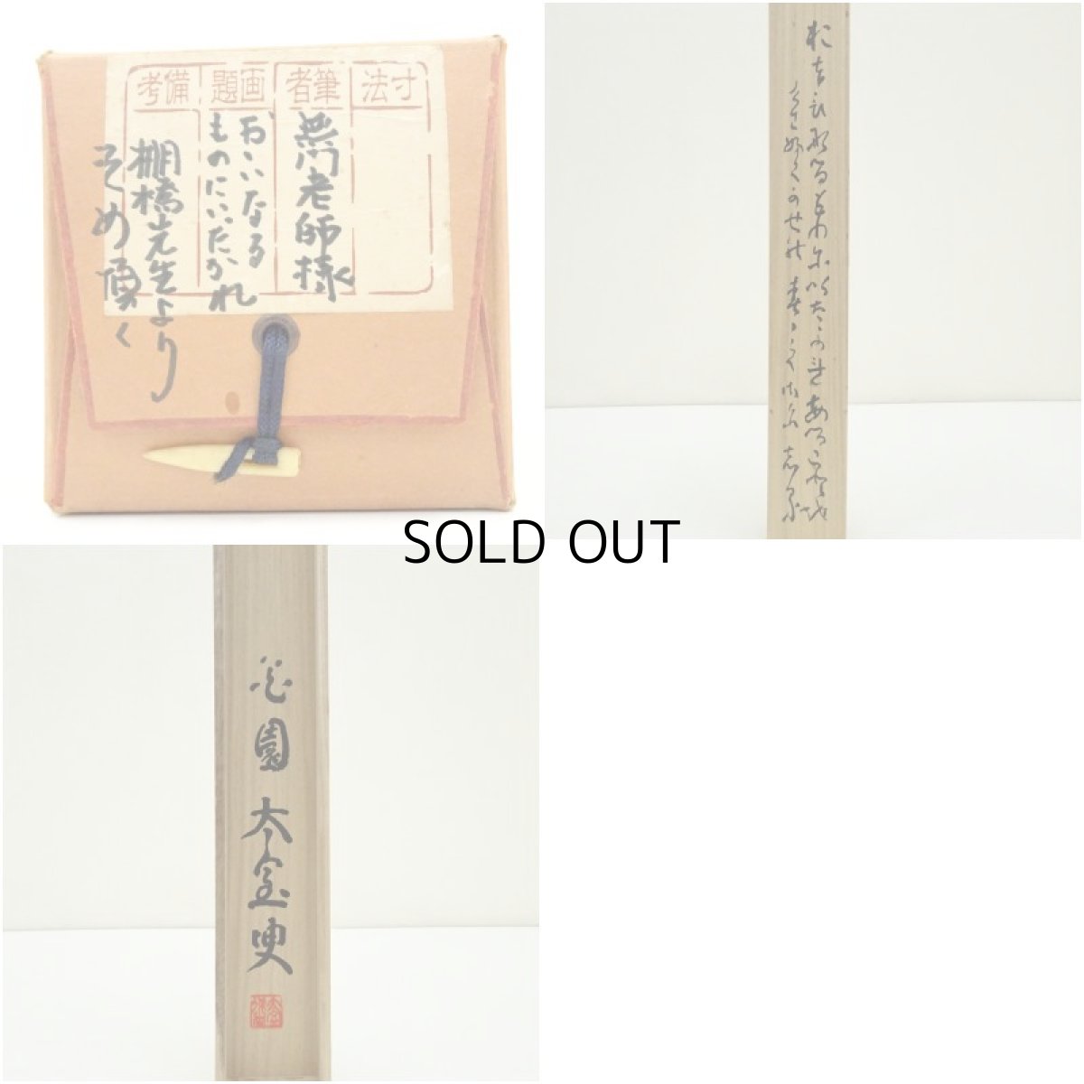 画像10: 妙心寺　山田無文（太室）筆　「大いなるものに…」肉筆紙本掛軸（共箱） (10)