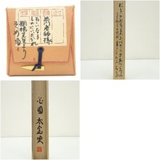 画像10: 妙心寺　山田無文（太室）筆　「大いなるものに…」肉筆紙本掛軸（共箱） (10)