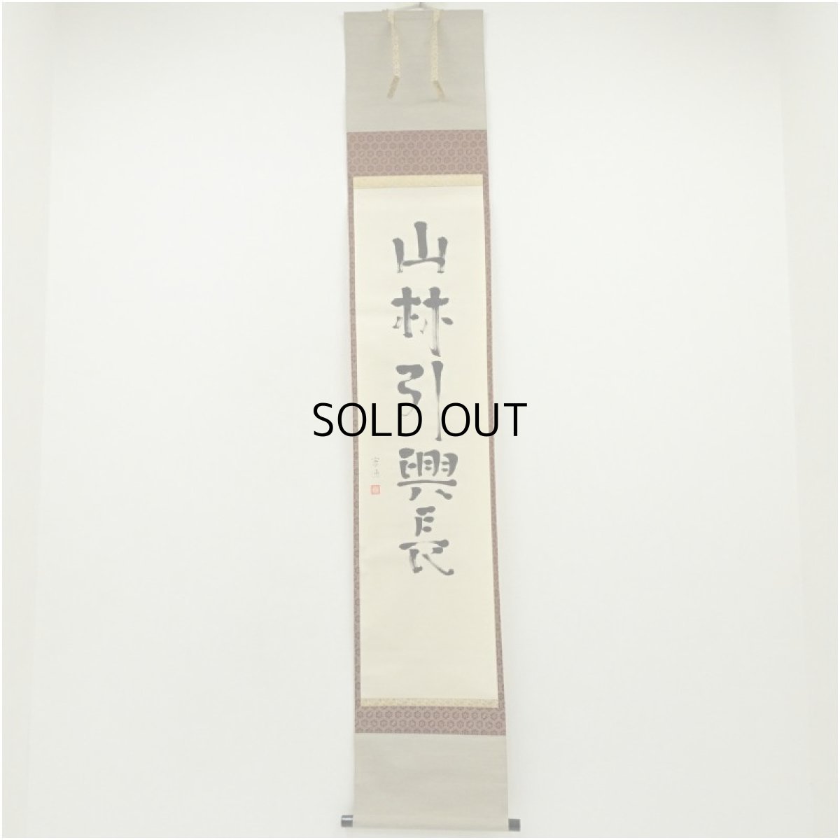 画像1: 小堀遠州流　十五代　小堀宗通筆　「山林引興長」一行書　肉筆紙本掛軸（保護箱） (1)