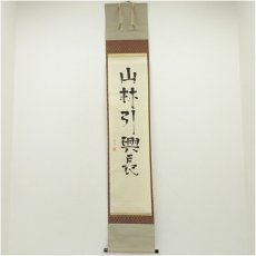 画像1: 小堀遠州流　十五代　小堀宗通筆　「山林引興長」一行書　肉筆紙本掛軸（保護箱） (1)