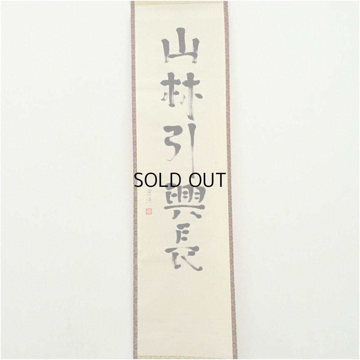 画像2: 小堀遠州流　十五代　小堀宗通筆　「山林引興長」一行書　肉筆紙本掛軸（保護箱） (2)