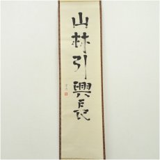 画像2: 小堀遠州流　十五代　小堀宗通筆　「山林引興長」一行書　肉筆紙本掛軸（保護箱） (2)
