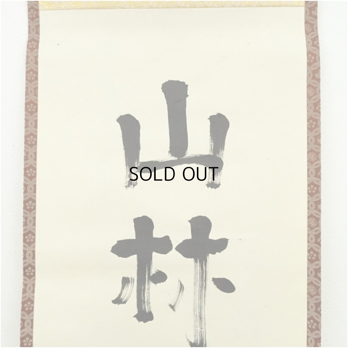 画像3: 小堀遠州流　十五代　小堀宗通筆　「山林引興長」一行書　肉筆紙本掛軸（保護箱） (3)