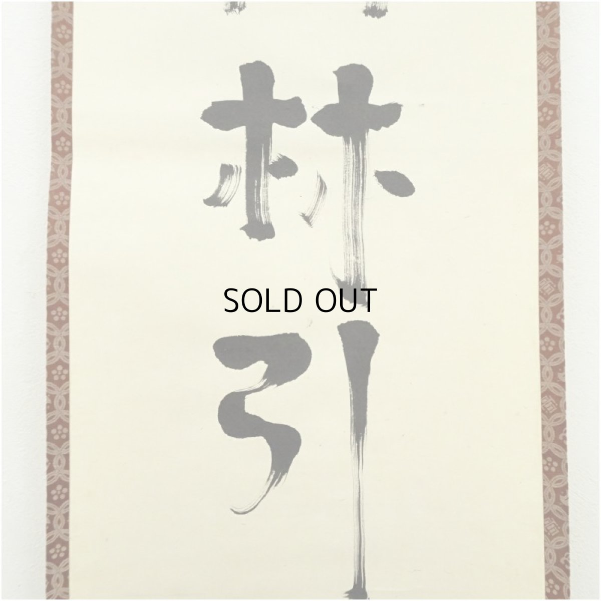 画像4: 小堀遠州流　十五代　小堀宗通筆　「山林引興長」一行書　肉筆紙本掛軸（保護箱） (4)