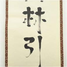 画像4: 小堀遠州流　十五代　小堀宗通筆　「山林引興長」一行書　肉筆紙本掛軸（保護箱） (4)
