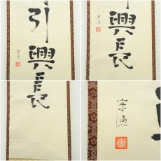 画像6: 小堀遠州流　十五代　小堀宗通筆　「山林引興長」一行書　肉筆紙本掛軸（保護箱） (6)
