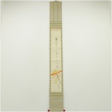 画像1: 食満南北筆　住吉踊　肉筆絹本掛軸（共箱） (1)