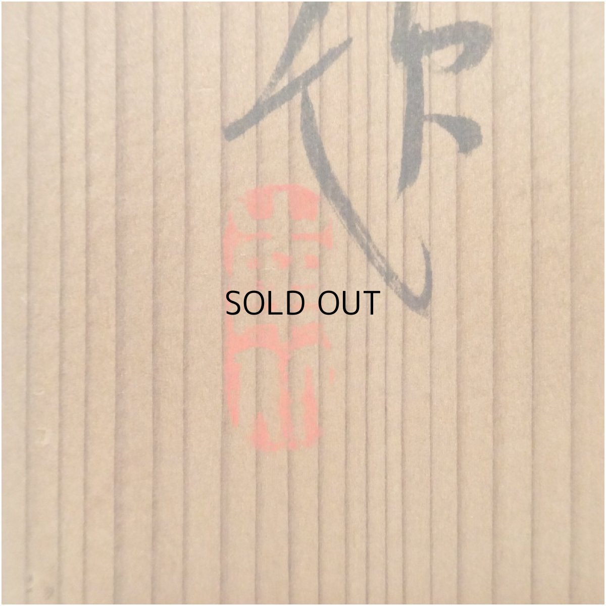 画像5: 食満南北筆　住吉踊　肉筆絹本掛軸（共箱） (5)