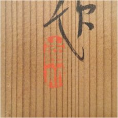 画像5: 食満南北筆　住吉踊　肉筆絹本掛軸（共箱） (5)