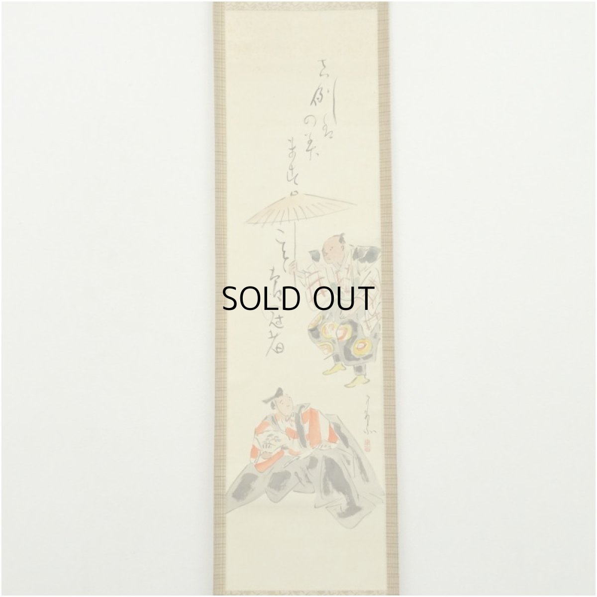 画像2: 食満南北筆　末廣　肉筆絹本掛軸（共箱） (2)