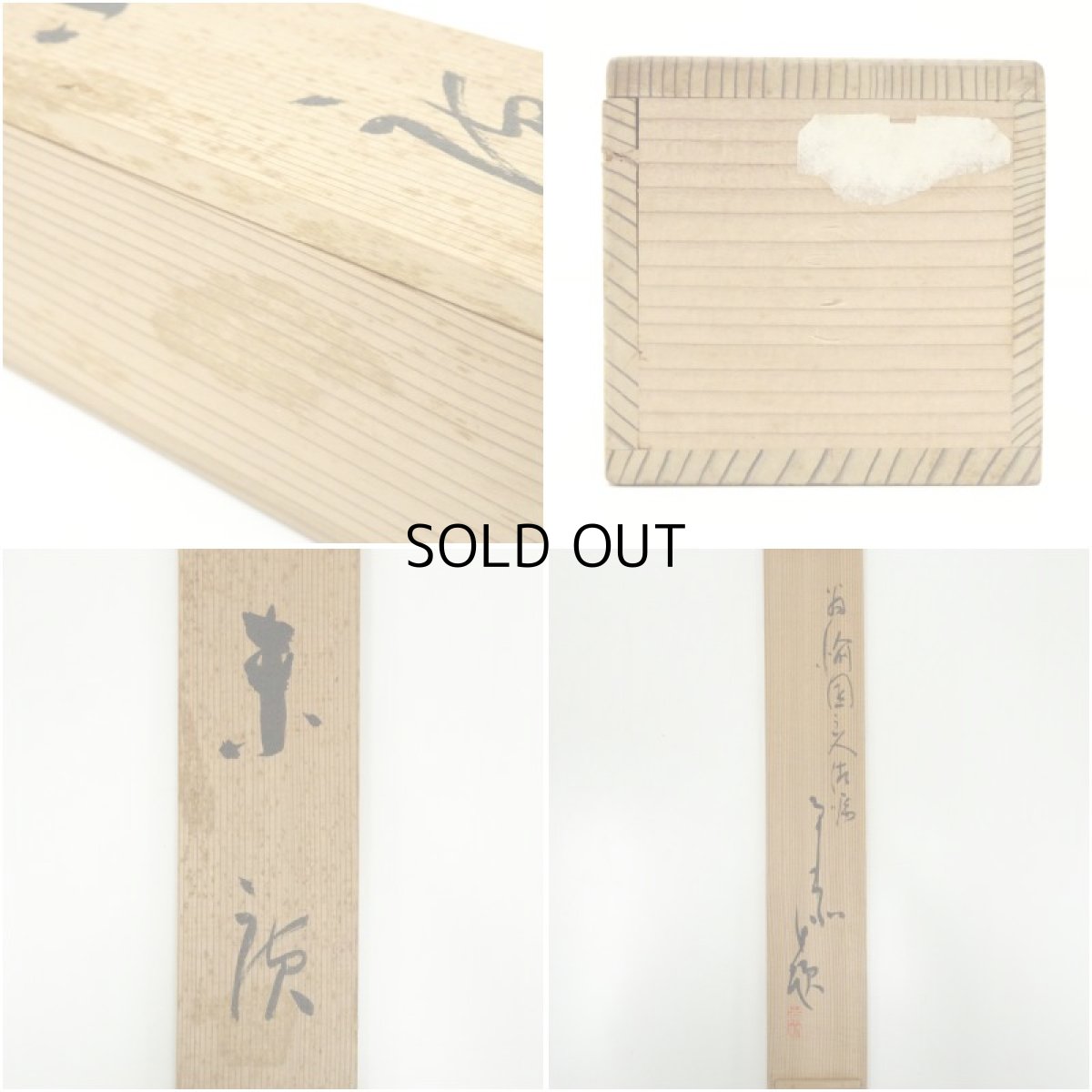 画像11: 食満南北筆　末廣　肉筆絹本掛軸（共箱） (11)