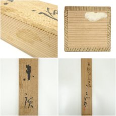 画像11: 食満南北筆　末廣　肉筆絹本掛軸（共箱） (11)