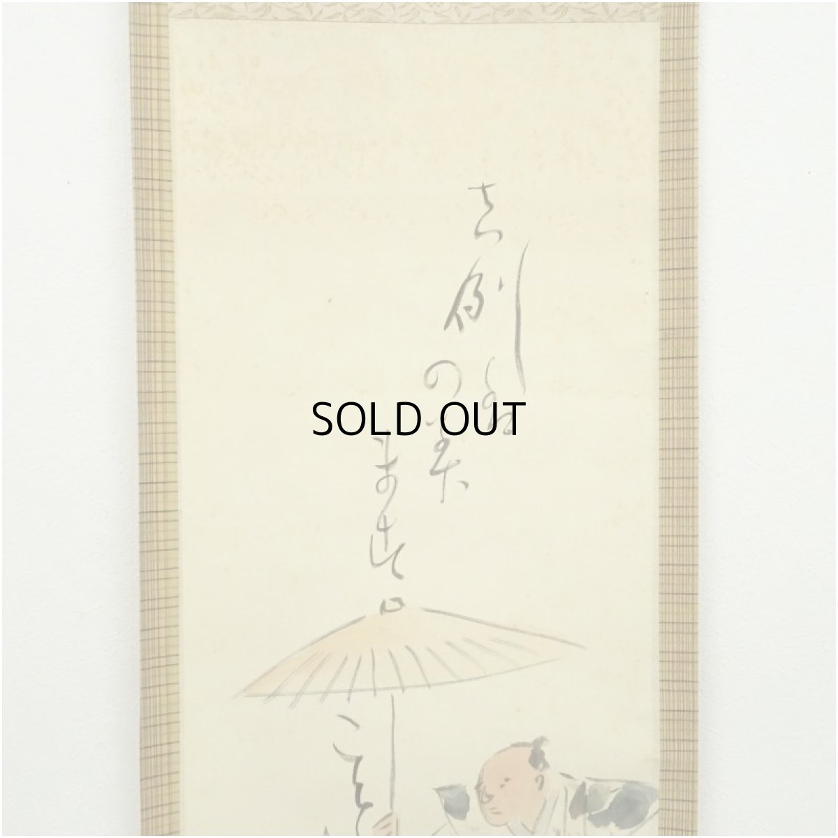 画像3: 食満南北筆　末廣　肉筆絹本掛軸（共箱） (3)